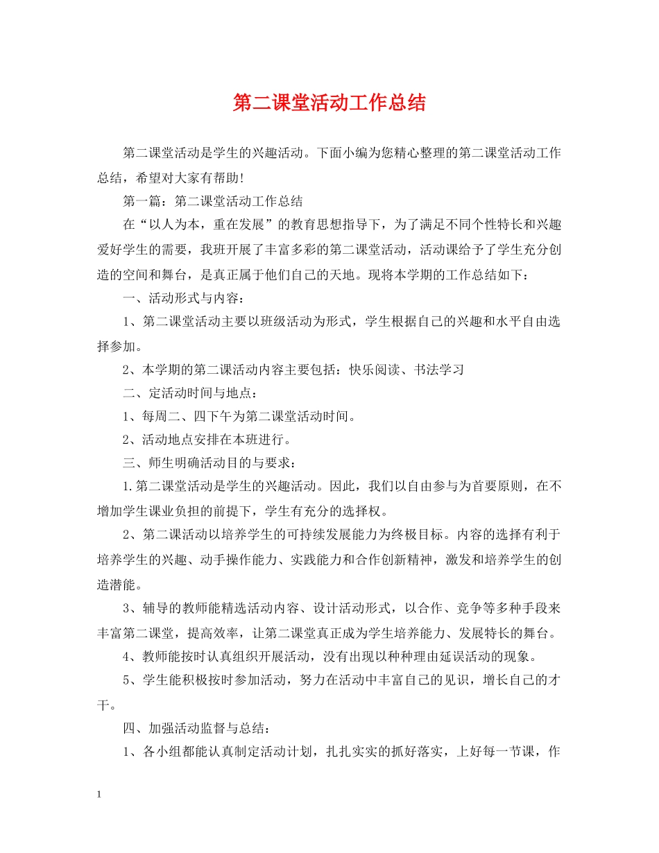 第二课堂活动工作总结 _第1页