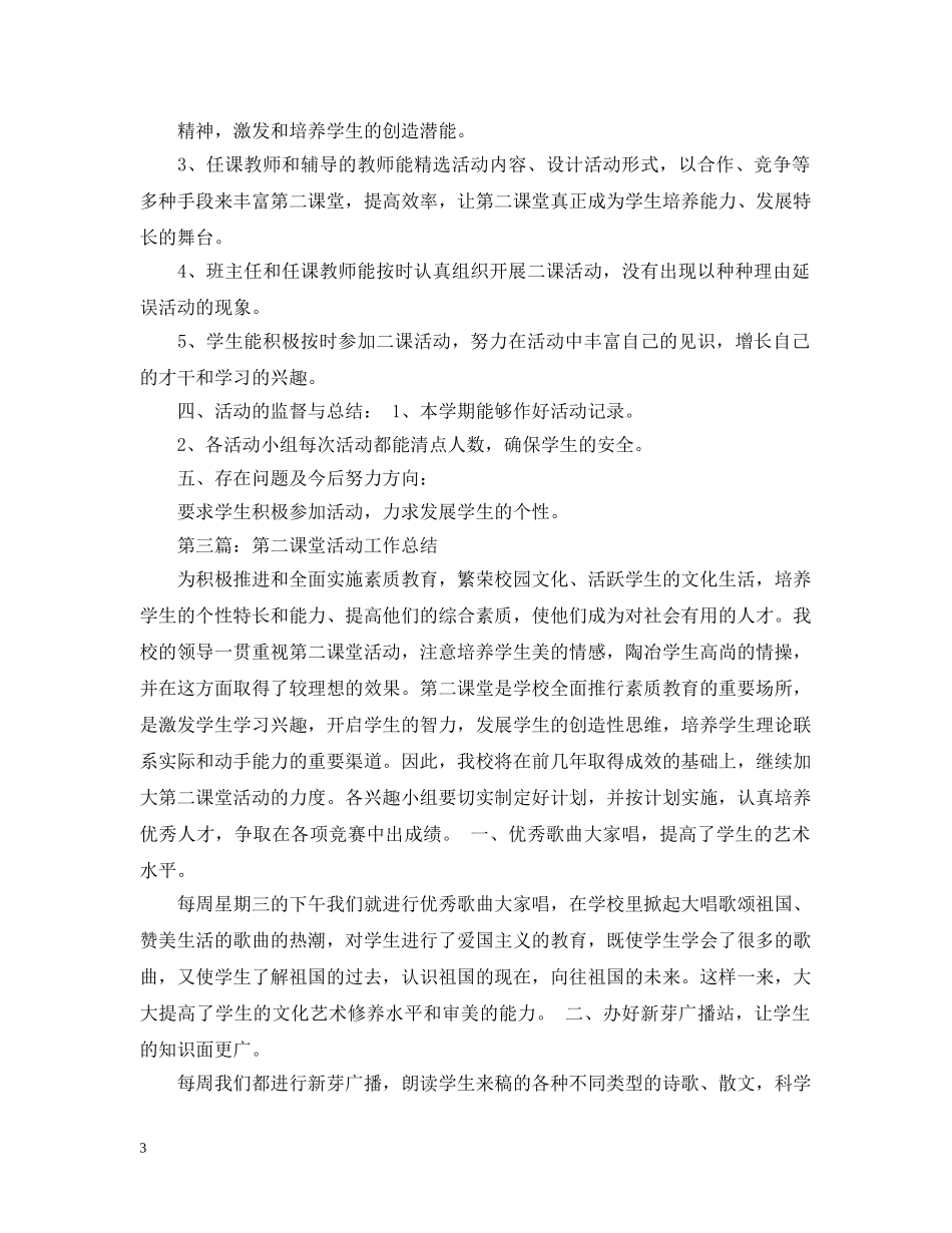 第二课堂活动工作总结 _第3页