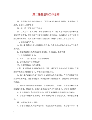 第二课堂活动工作总结 