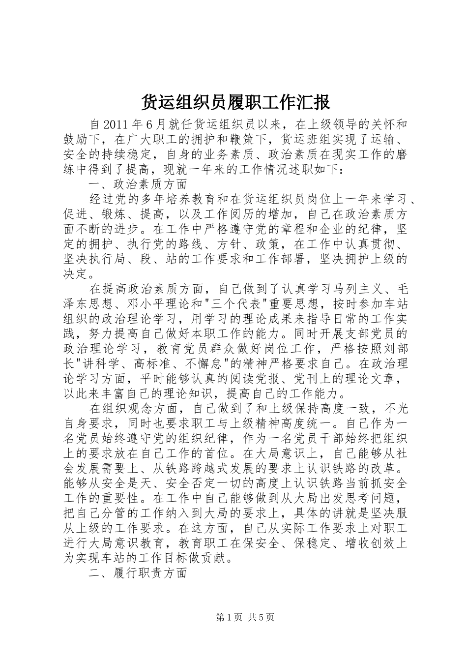 货运组织员履职工作汇报_第1页