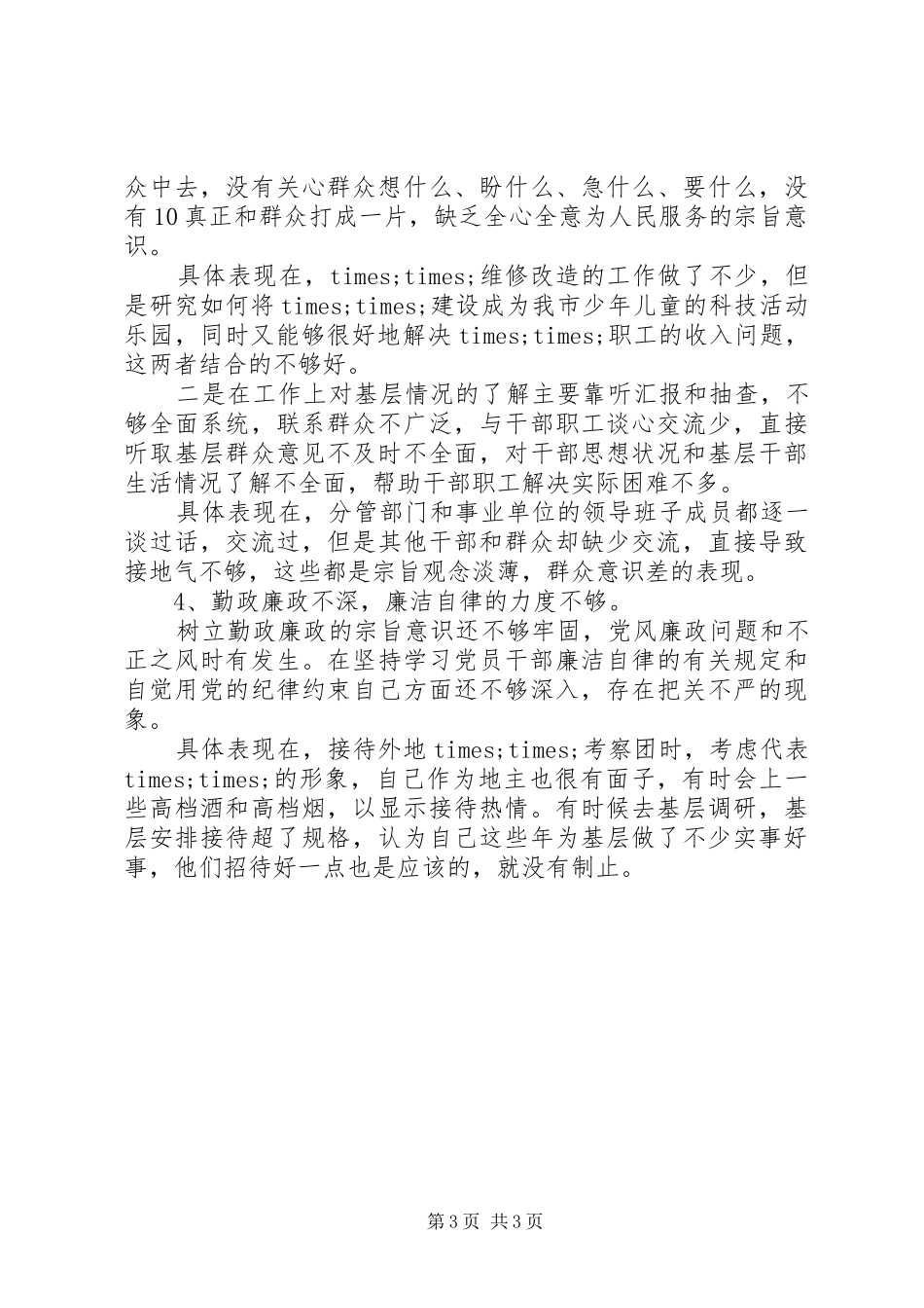 机关干部“四风”整改措施思想汇报_第3页