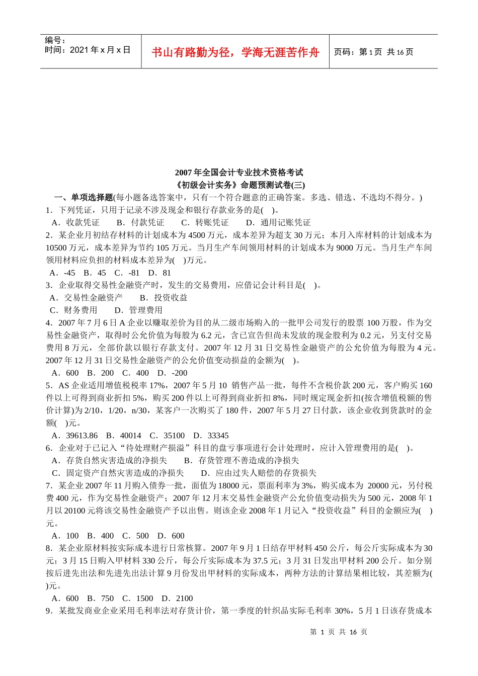 《初级会计实务》命题卷_第1页