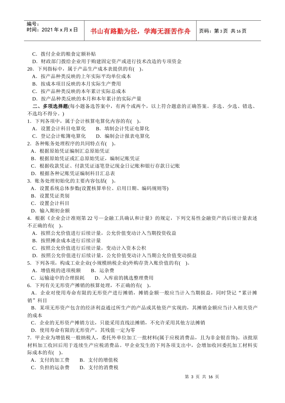 《初级会计实务》命题卷_第3页
