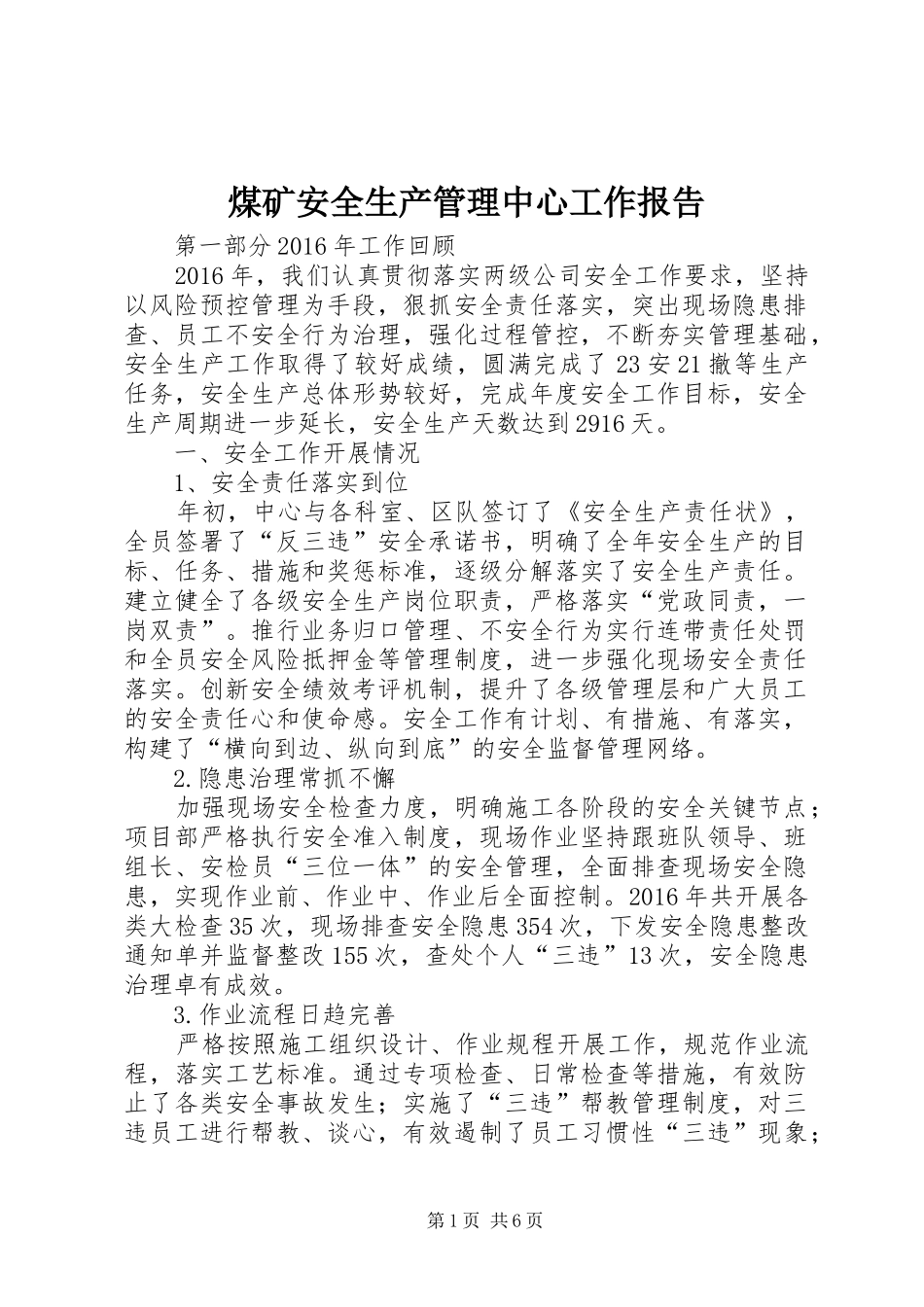 煤矿安全生产管理中心工作报告_第1页