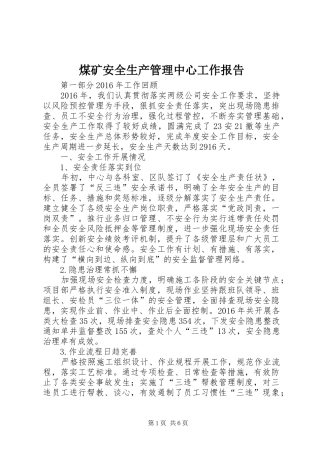 煤矿安全生产管理中心工作报告