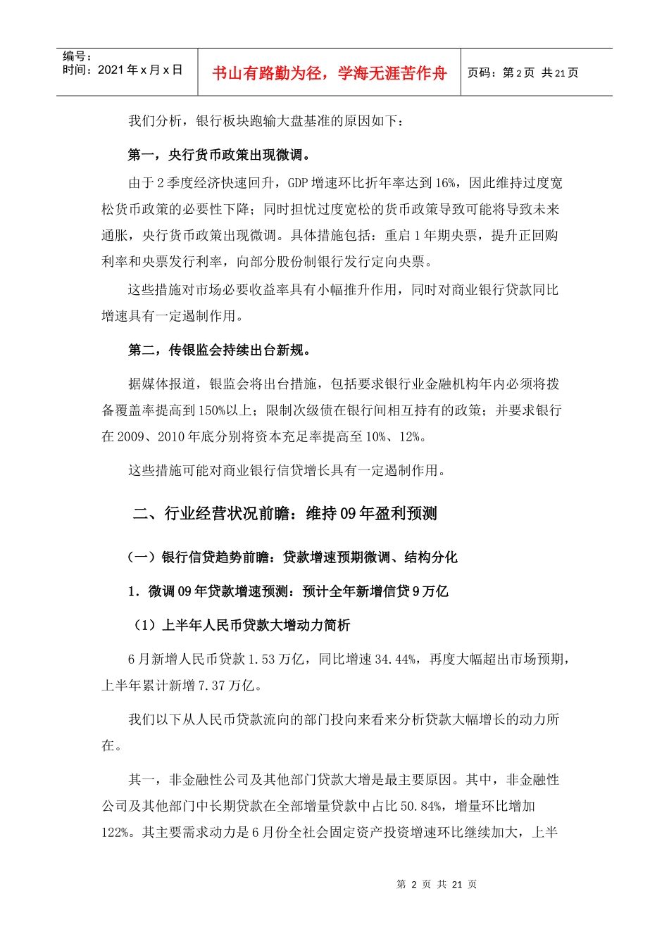 一、银行板块走势回顾货币政策微调,板块跑输大盘_第3页