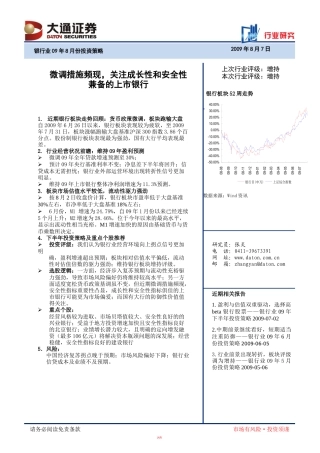 一、银行板块走势回顾货币政策微调,板块跑输大盘