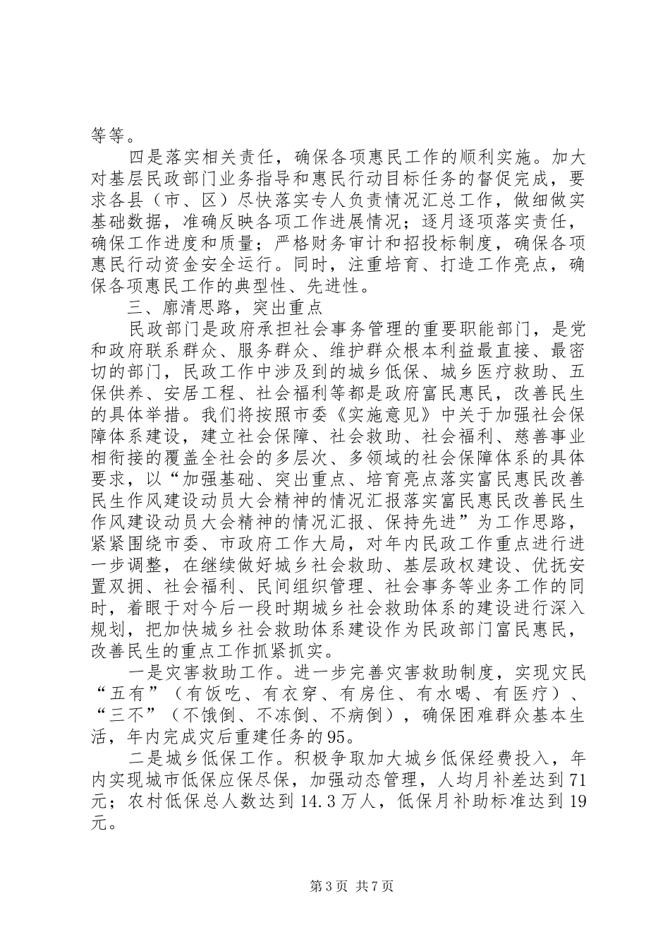 落实富民惠民改善民生作风建设动员大会精神的情况汇报_第3页