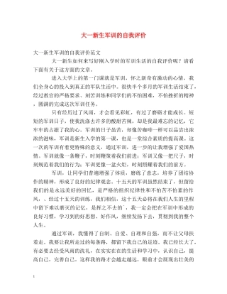 大一新生军训的自我评价 