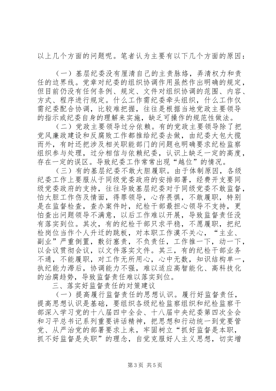 基层纪委工作调研报告范文_第3页