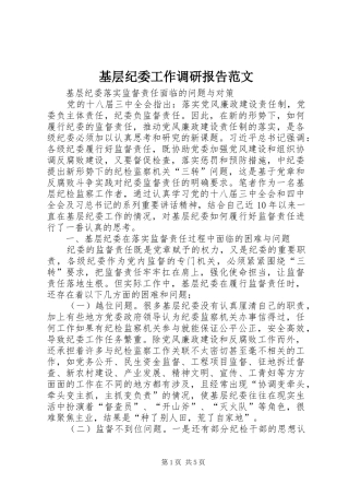 基层纪委工作调研报告范文