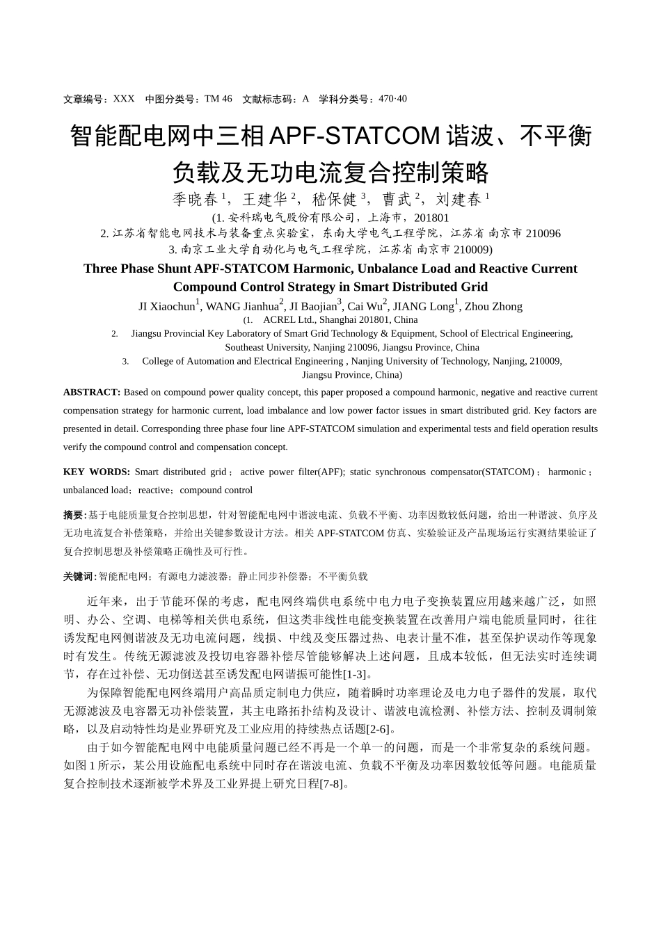 智能配电网中三相apf-statcom谐波、不平衡负载及无功电流复合控制策略_第1页