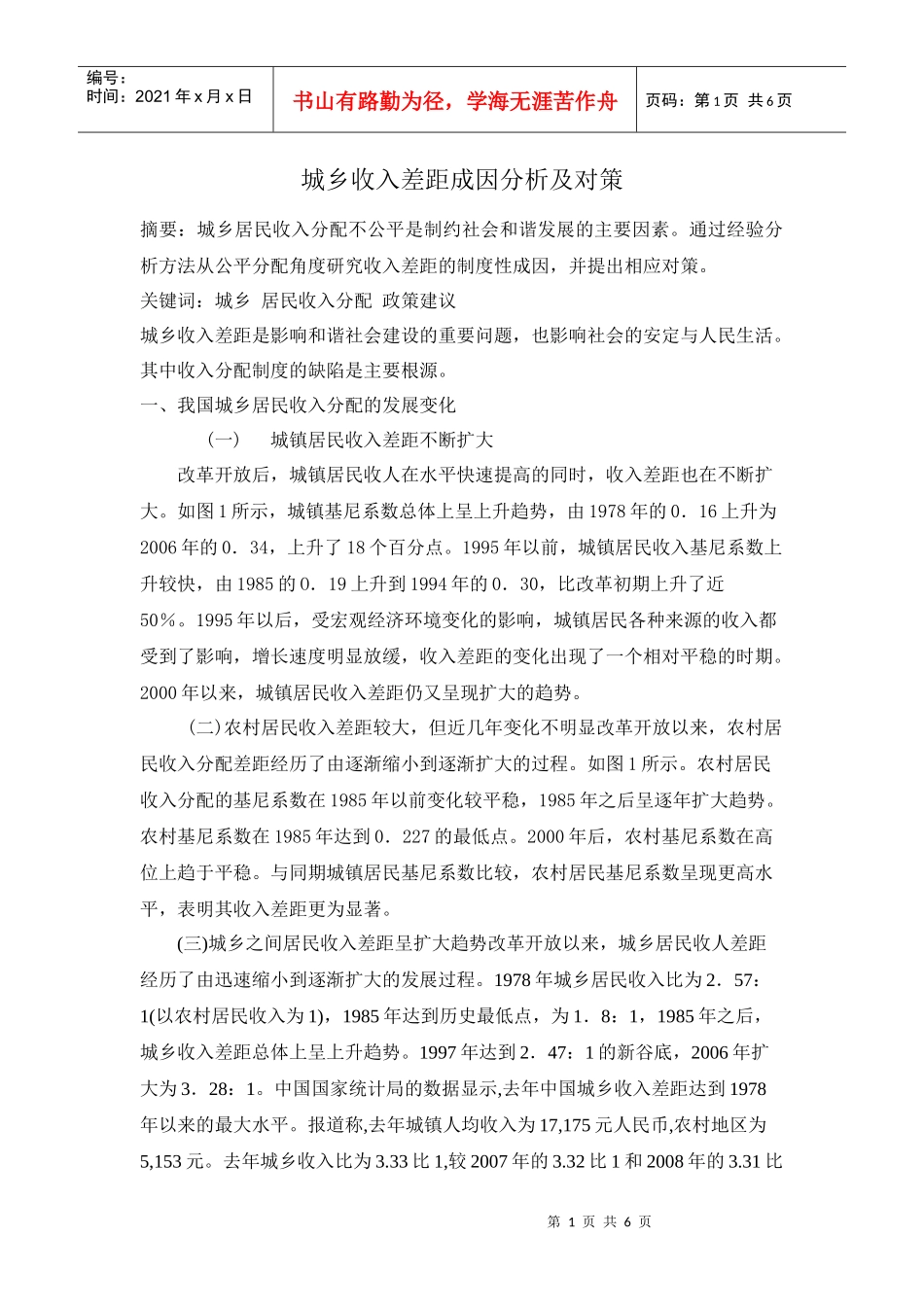 城乡收入差距成因分析及对策_第1页