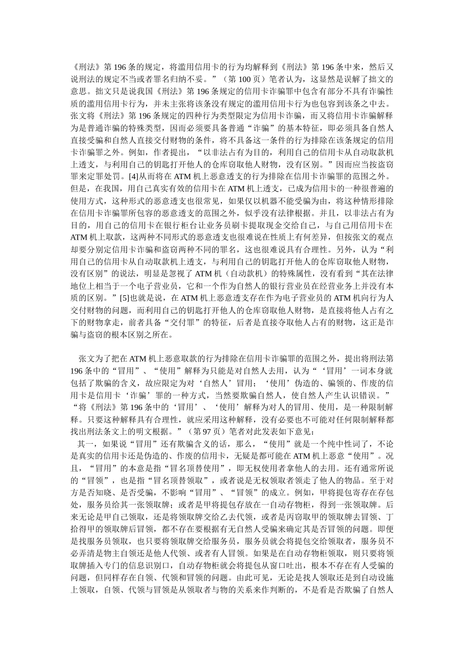 再论用信用卡在ATM机上恶意取款的行为性质——与张明楷教授商_第3页