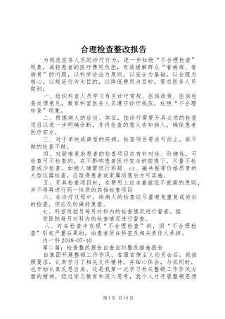 合理检查整改报告