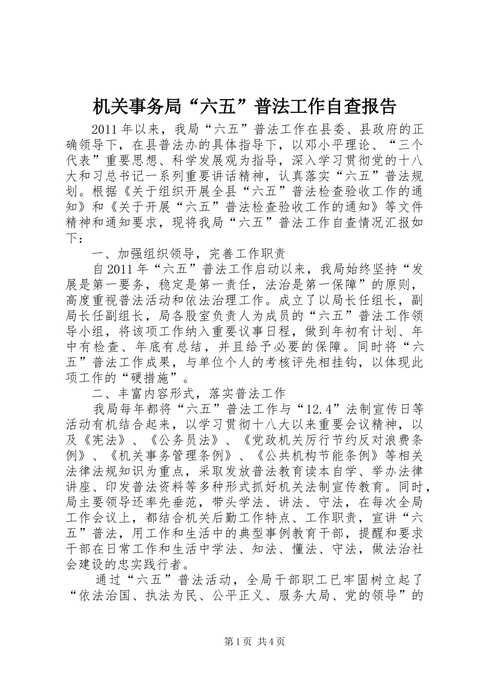 机关事务局“六五”普法工作自查报告_第1页