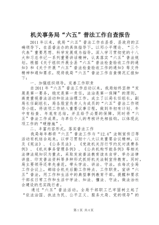 机关事务局“六五”普法工作自查报告