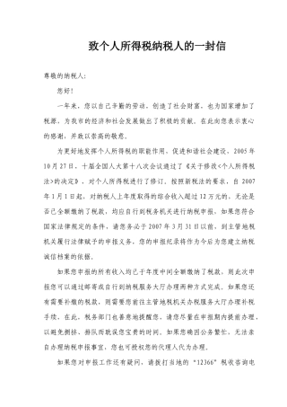 致个人所得税纳税人的一封信