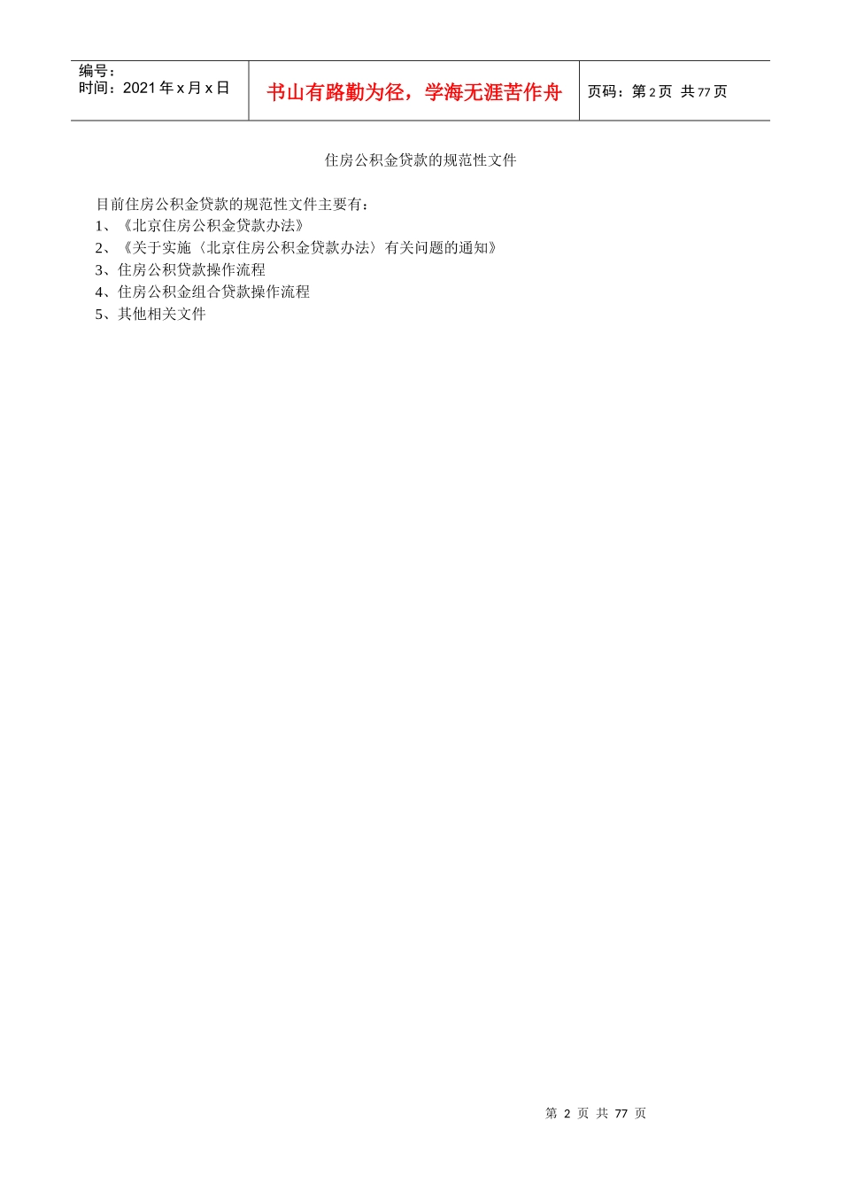 北京住房公积金贷款政策汇总_第2页