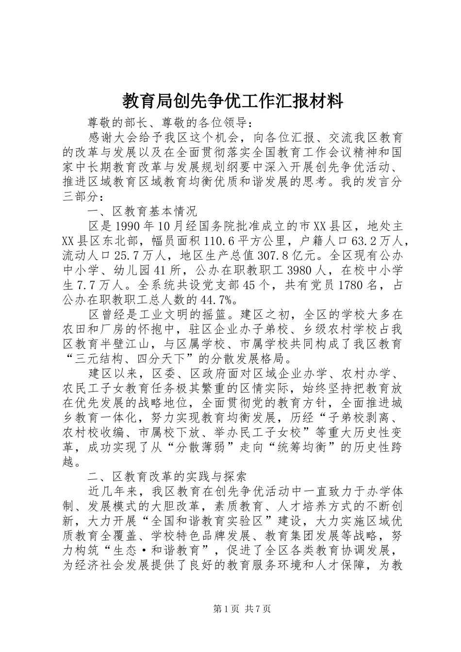 教育局创先争优工作汇报材料_第1页