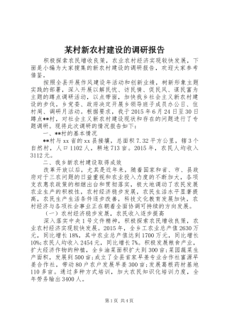 某村新农村建设的调研报告