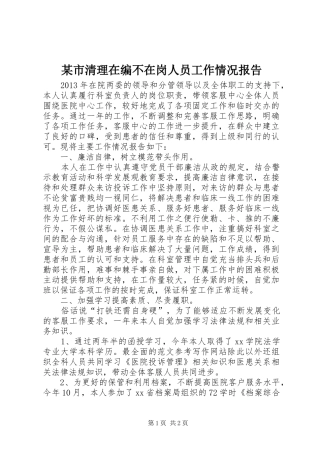 某市清理在编不在岗人员工作情况报告