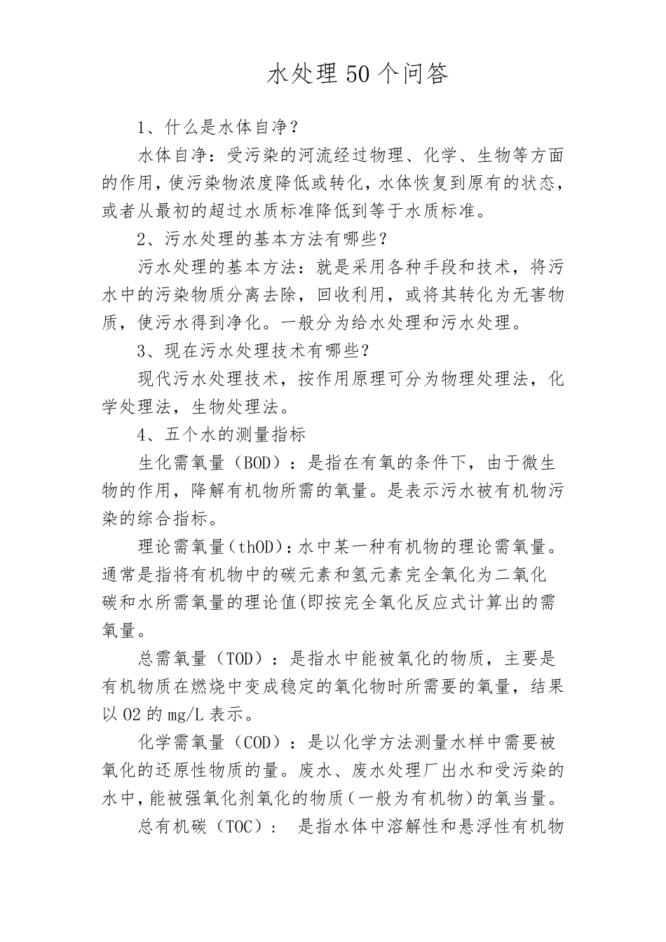 水处理50个问答_第1页