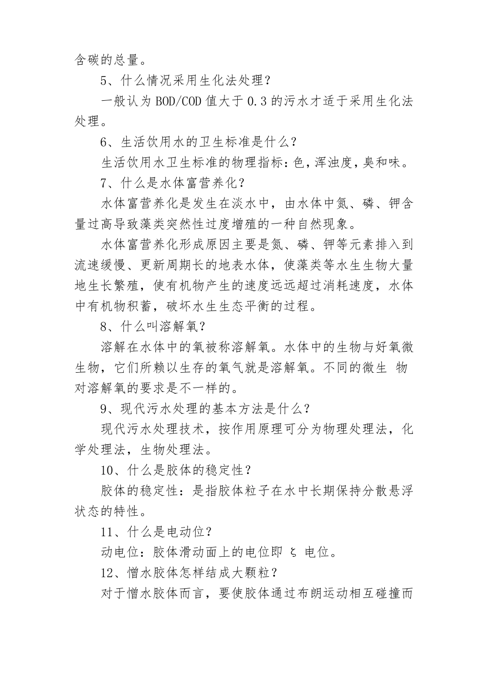 水处理50个问答_第2页