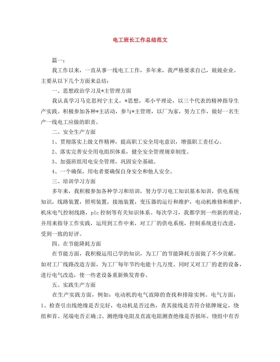 电工班长工作总结范文 _第1页