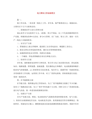 电工班长工作总结范文 