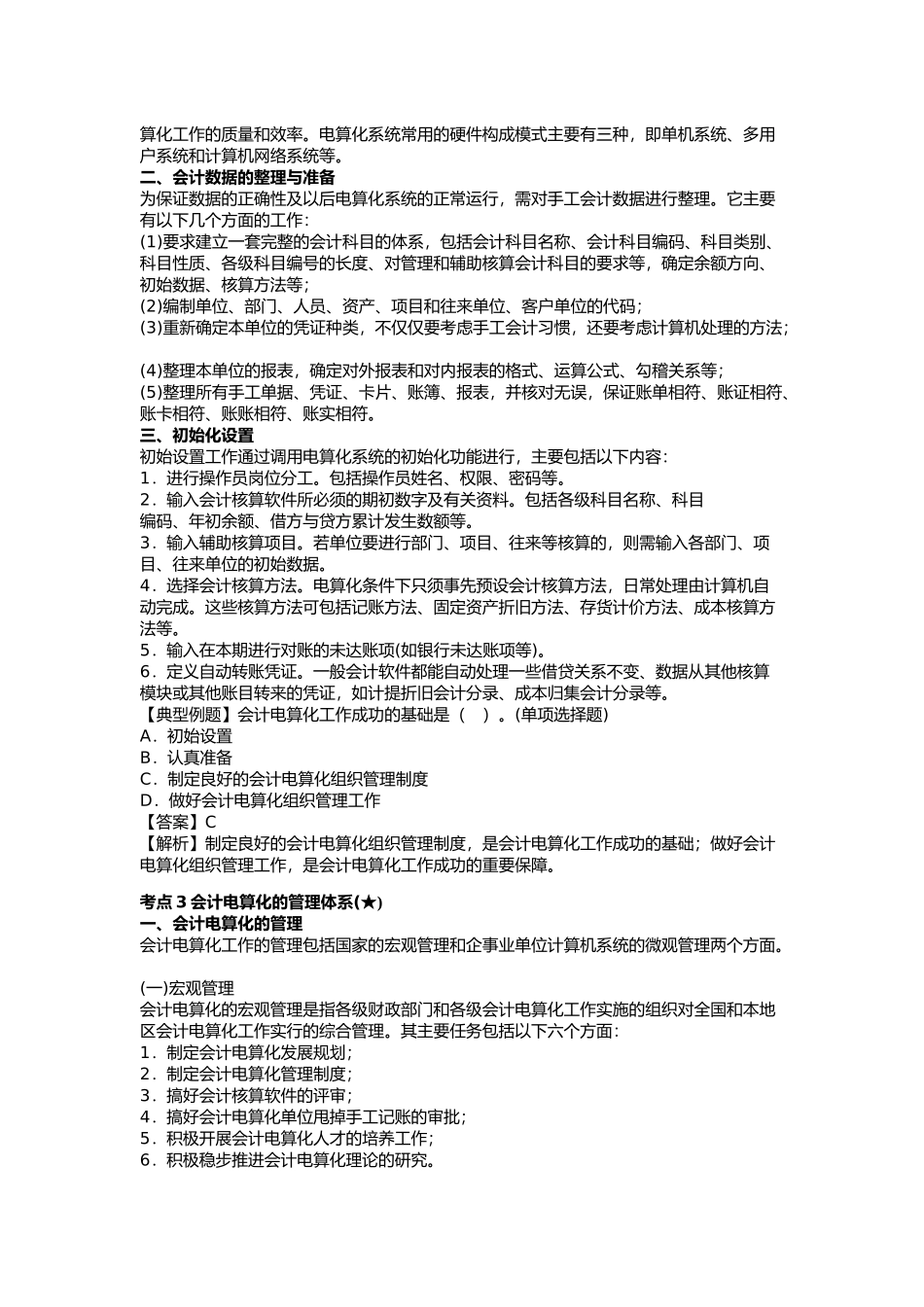 一                                           第一章考点电算化知识_第2页