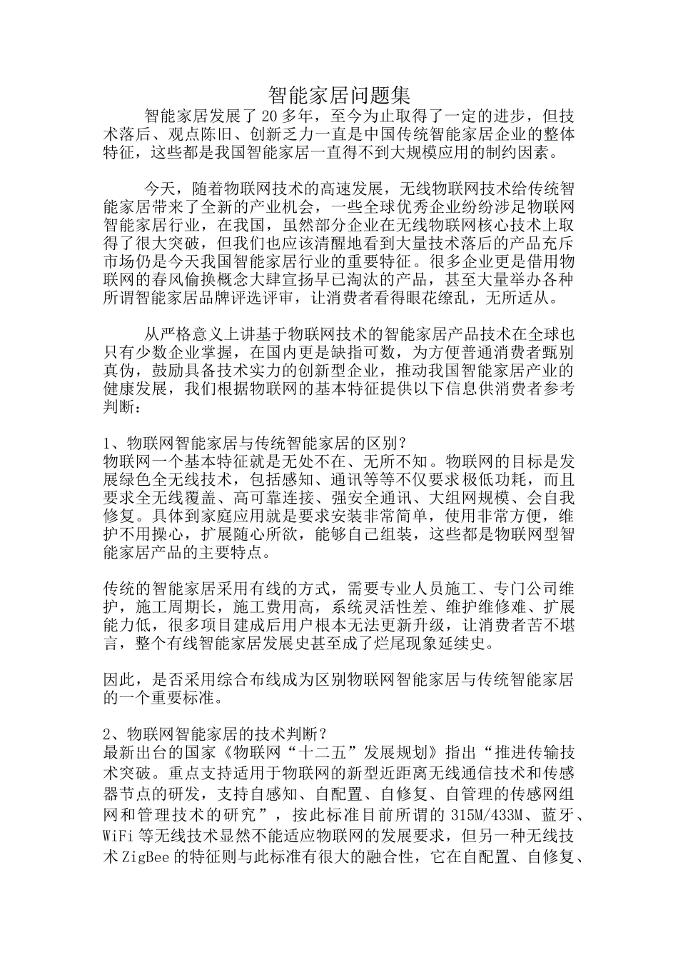智能家居问答集——智能家居的现状和消费_第1页