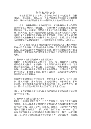 智能家居问答集——智能家居的现状和消费