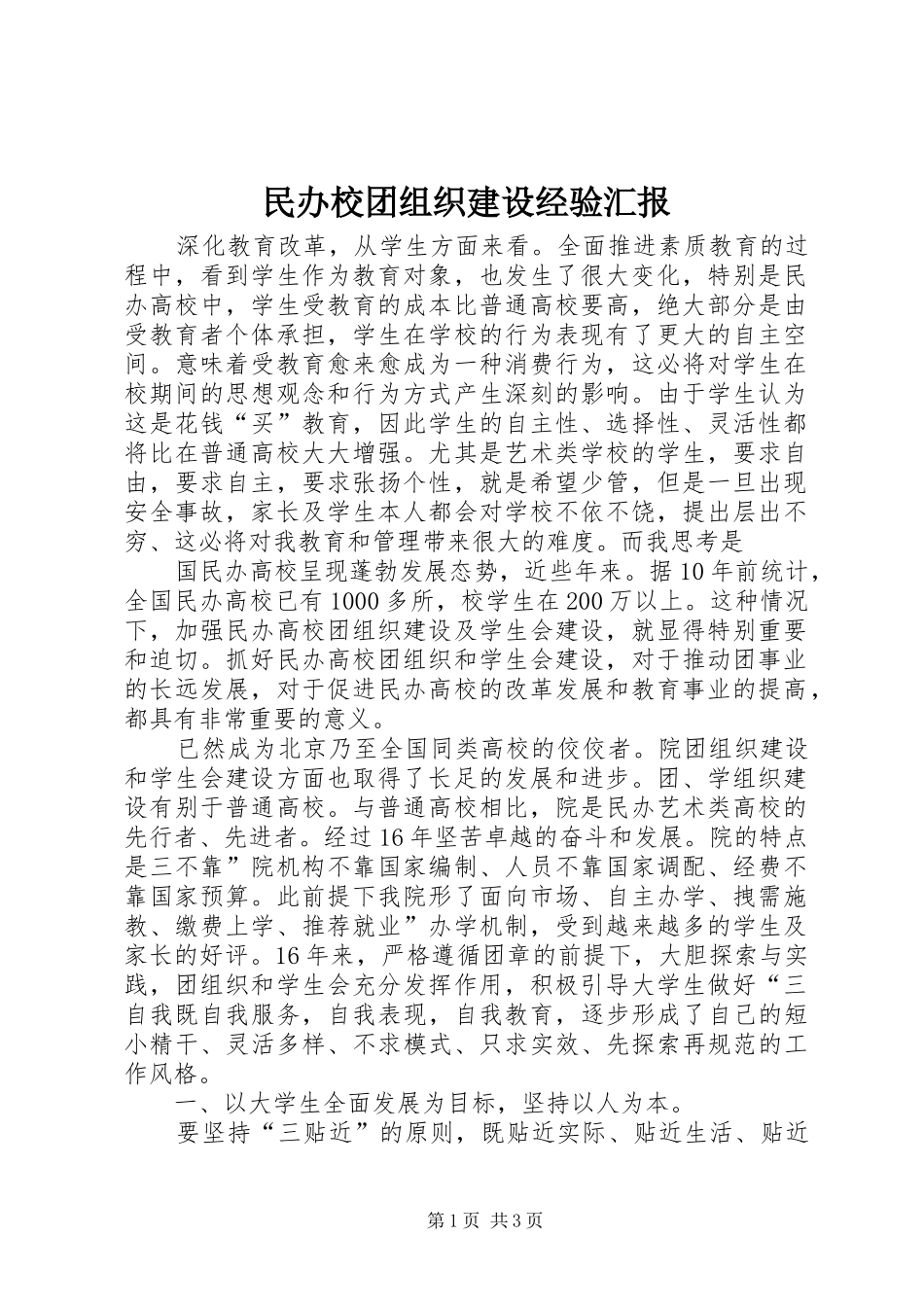 民办校团组织建设经验汇报_第1页