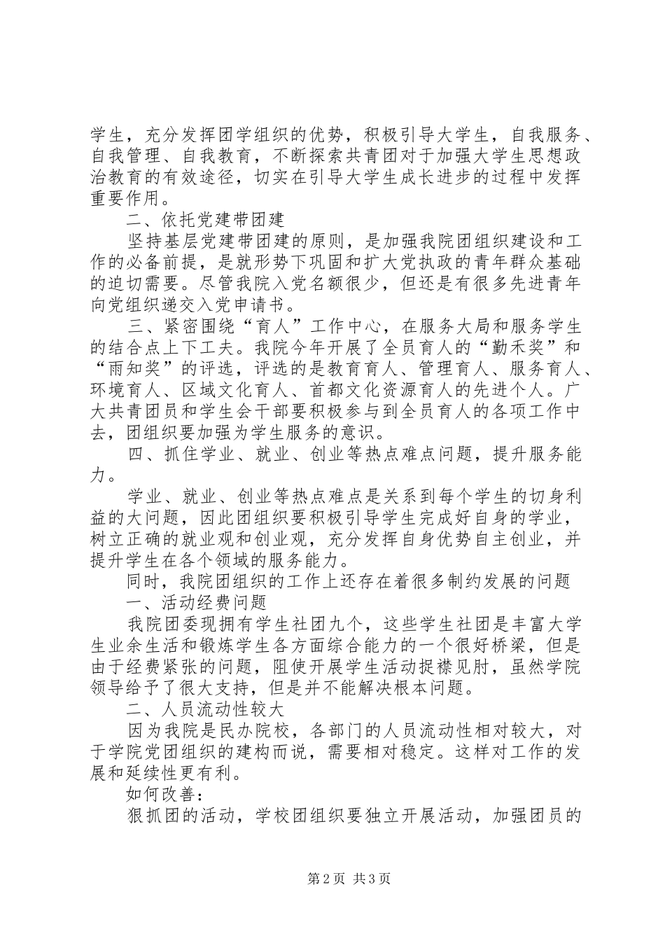 民办校团组织建设经验汇报_第2页