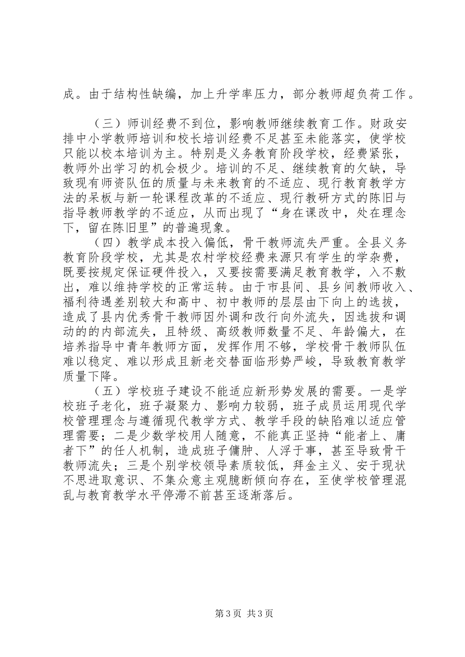 教师队伍管理调研报告范文_第3页