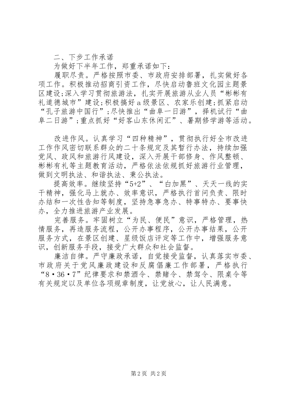 市旅游局XX年上半年工作总结及下步工作承诺_第2页