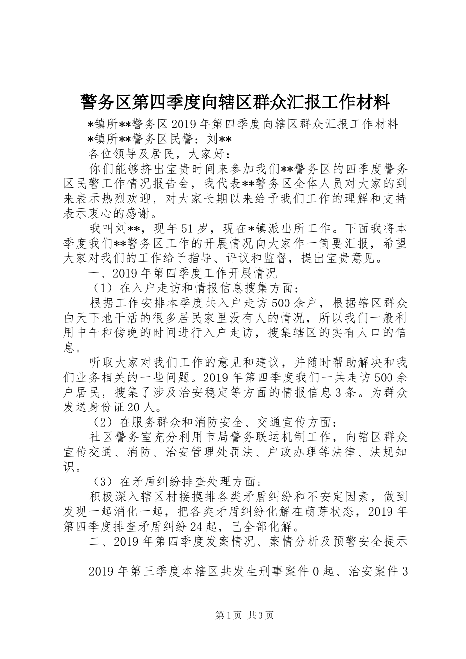 警务区第四季度向辖区群众汇报工作材料_第1页