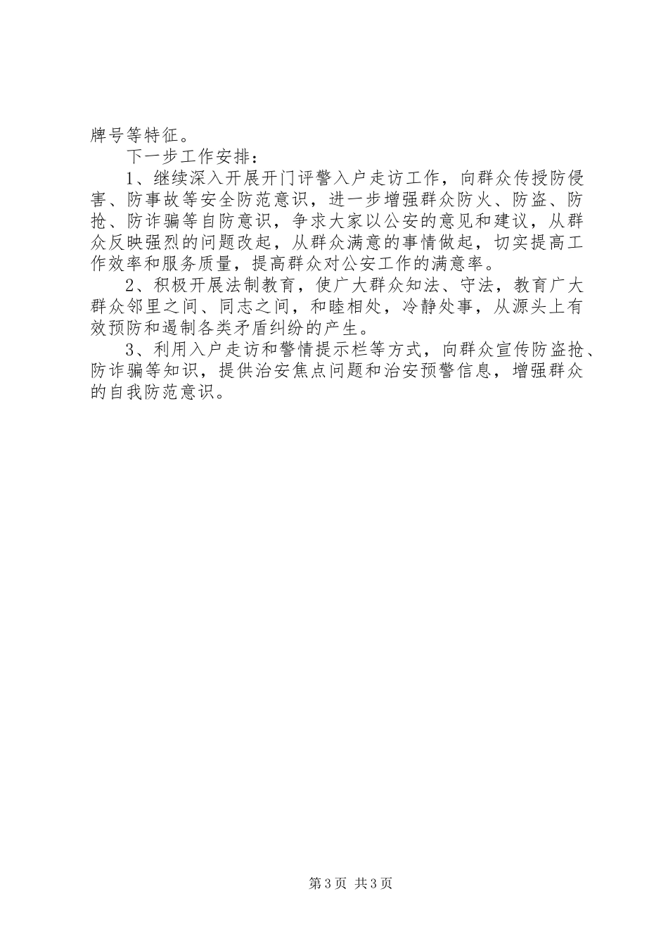 警务区第四季度向辖区群众汇报工作材料_第3页
