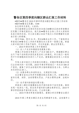 警务区第四季度向辖区群众汇报工作材料