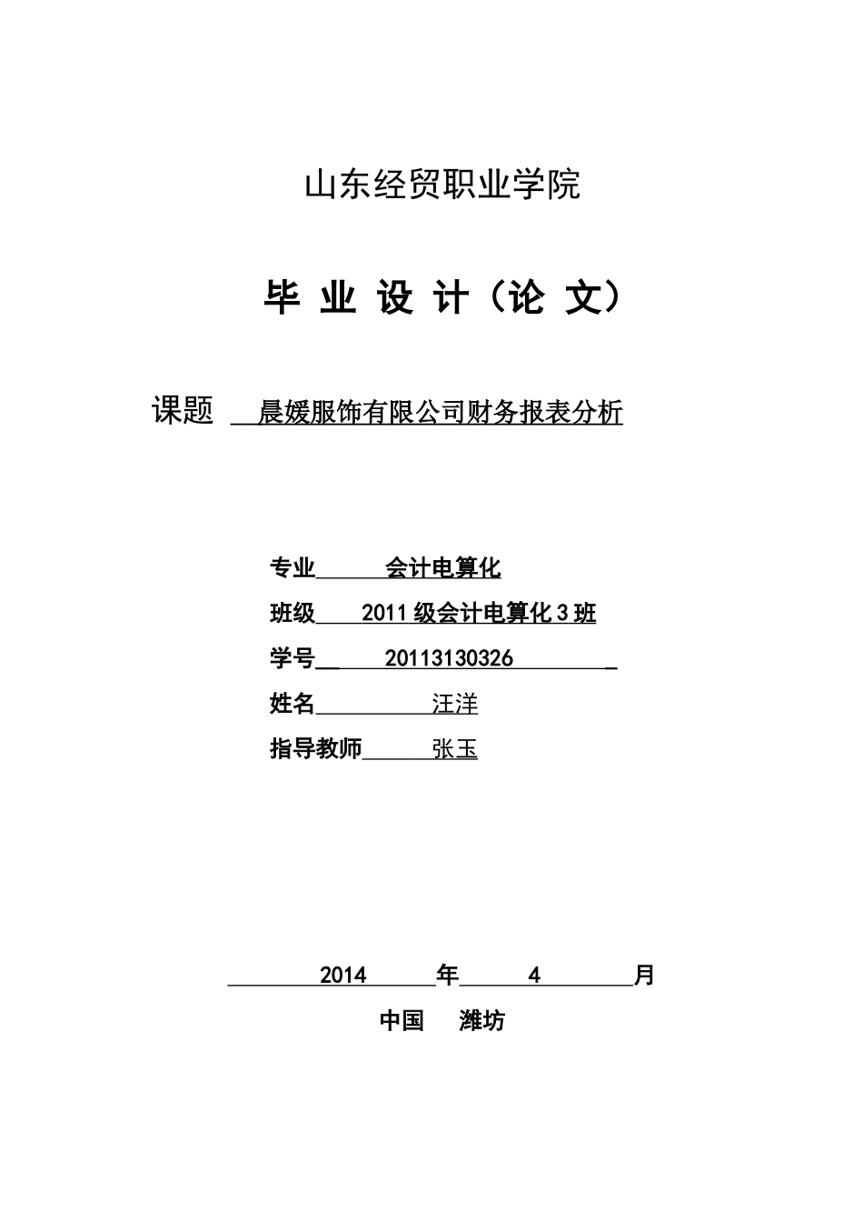 晨媛服饰财务报表分析毕业论文_第1页