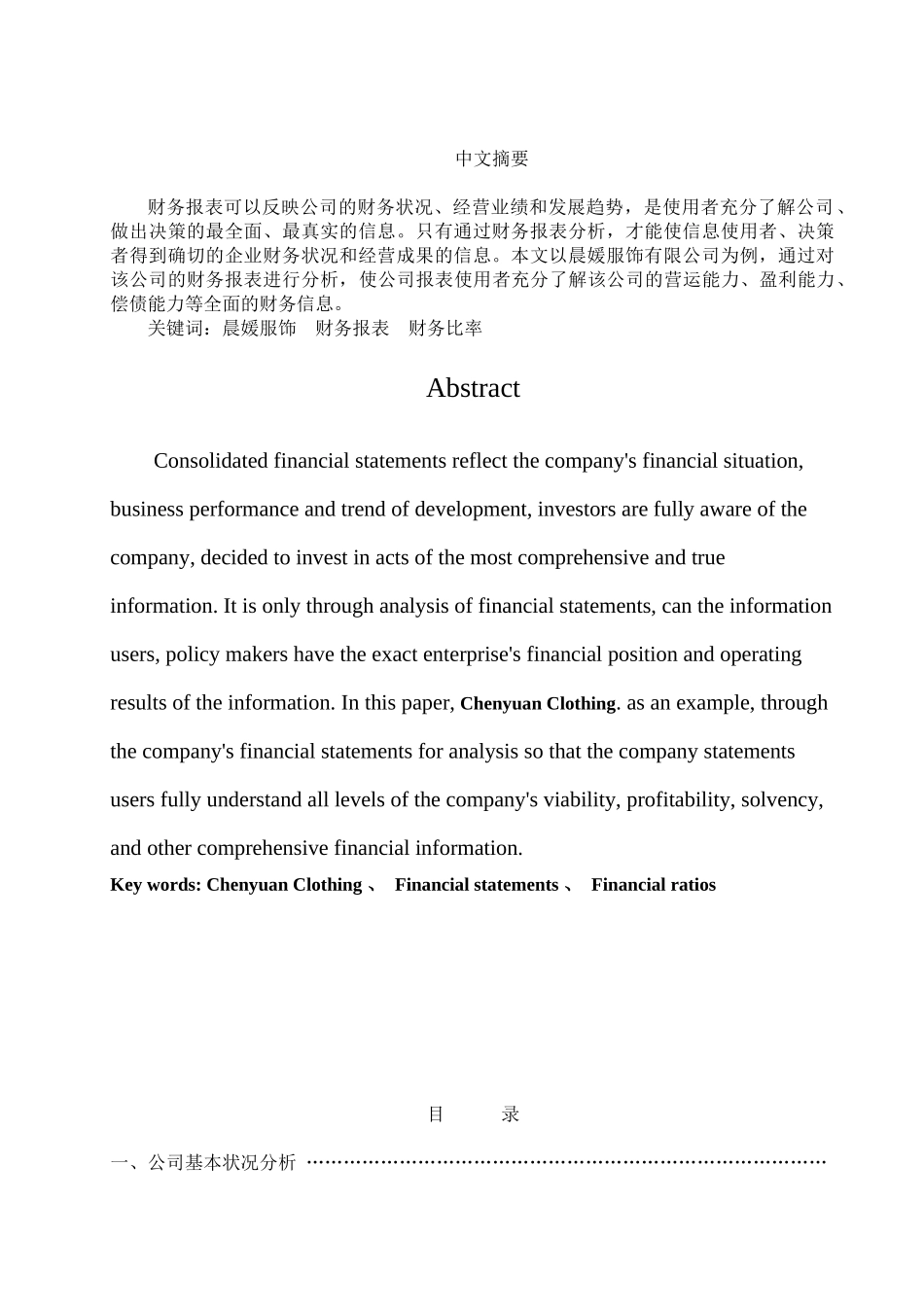 晨媛服饰财务报表分析毕业论文_第2页