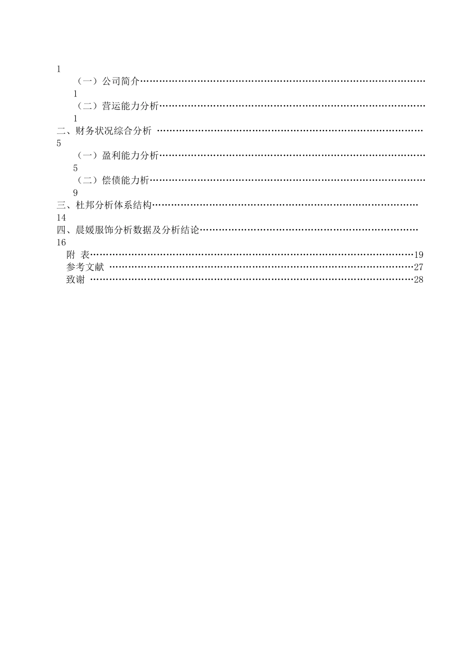 晨媛服饰财务报表分析毕业论文_第3页
