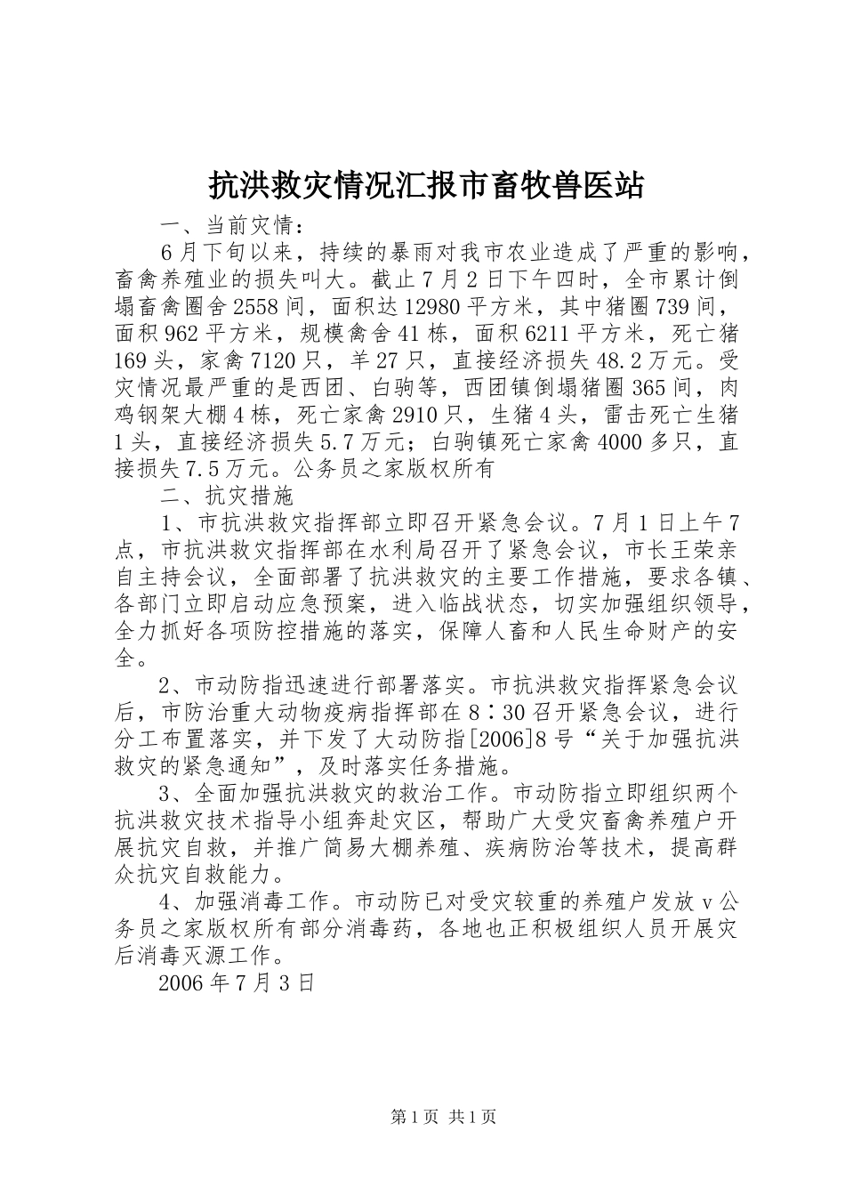 抗洪救灾情况汇报市畜牧兽医站_第1页