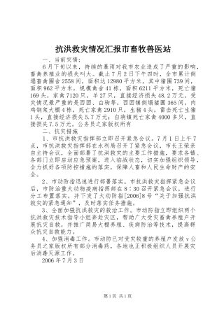 抗洪救灾情况汇报市畜牧兽医站