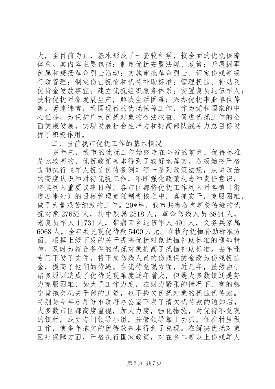 民政局保障工作调研报告_第2页