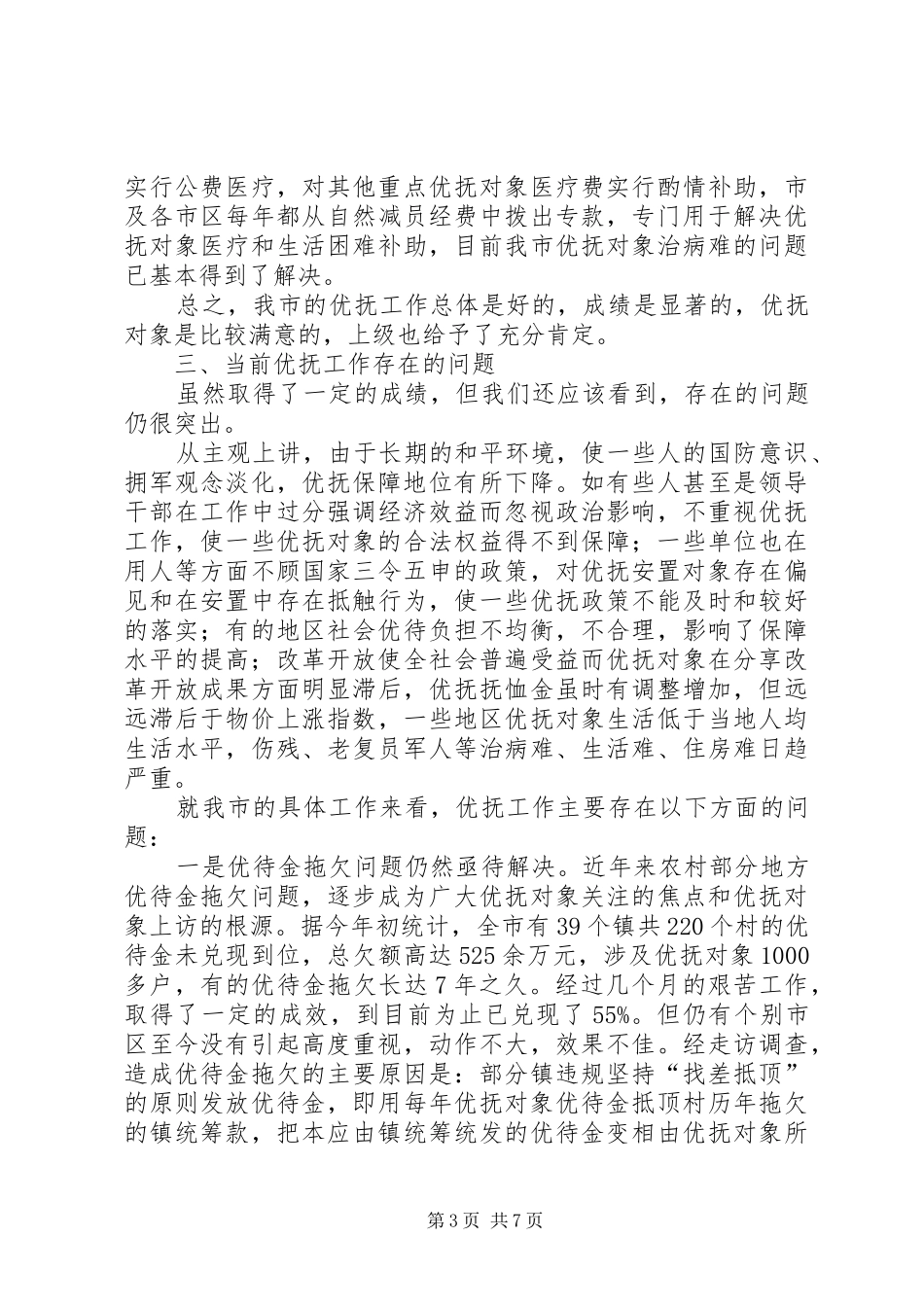 民政局保障工作调研报告_第3页