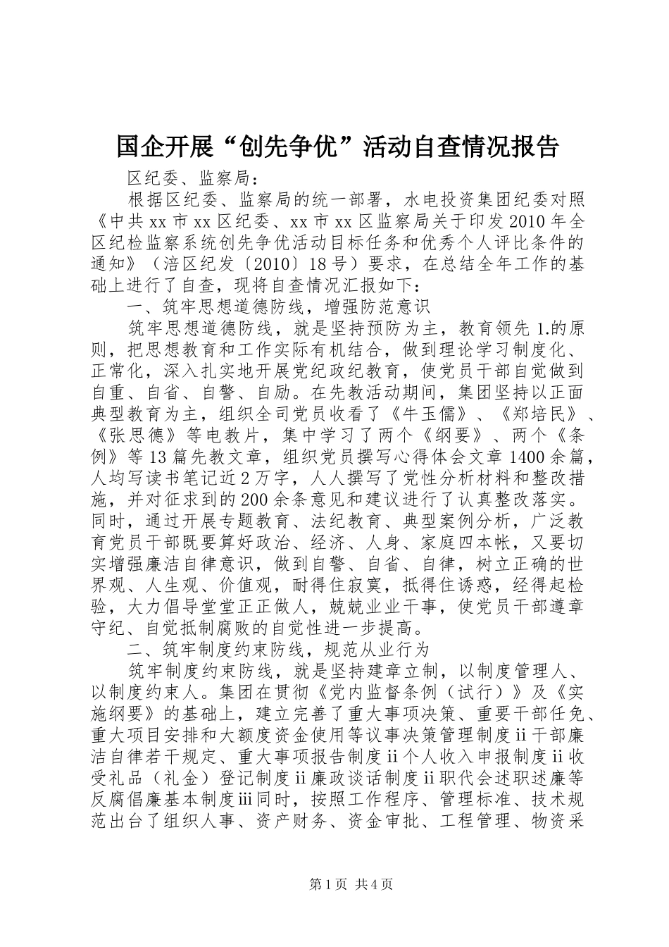 国企开展“创先争优”活动自查情况报告_第1页