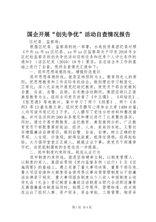 国企开展“创先争优”活动自查情况报告