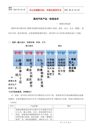 昌河汽车·福瑞达鸿运版·标准话术